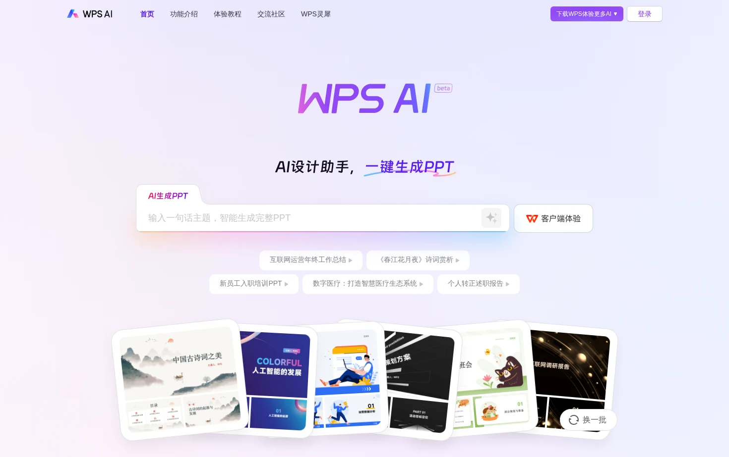 WPS AI 页面快照